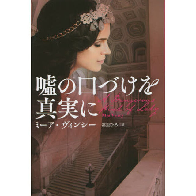 嘘の口づけを真実に