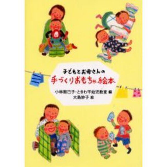 子どもとお母さんの手づくりおもちゃ絵本