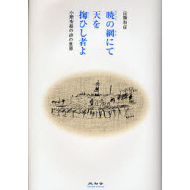 暁の網にて天を掬ひし者よ　小熊秀雄の詩の世界