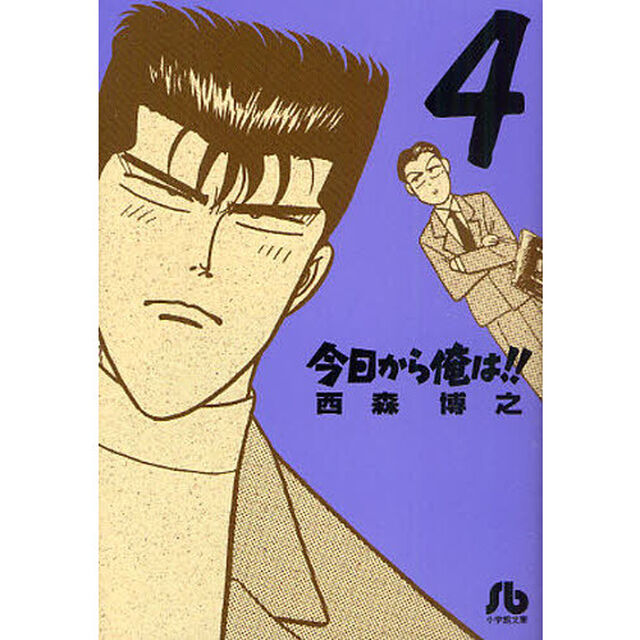 今日から俺は！！　４