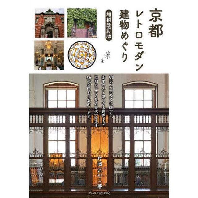京都レトロモダン建物めぐり「増補改訂版」