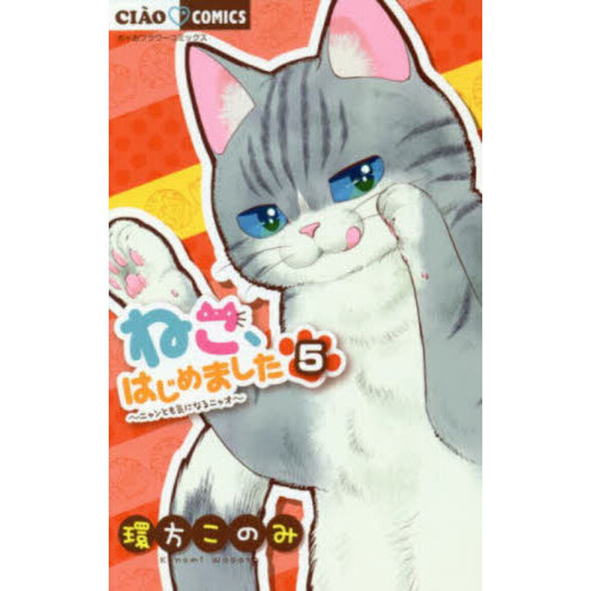 ねこ、はじめました　ニャンとも気になるニャオ　５
