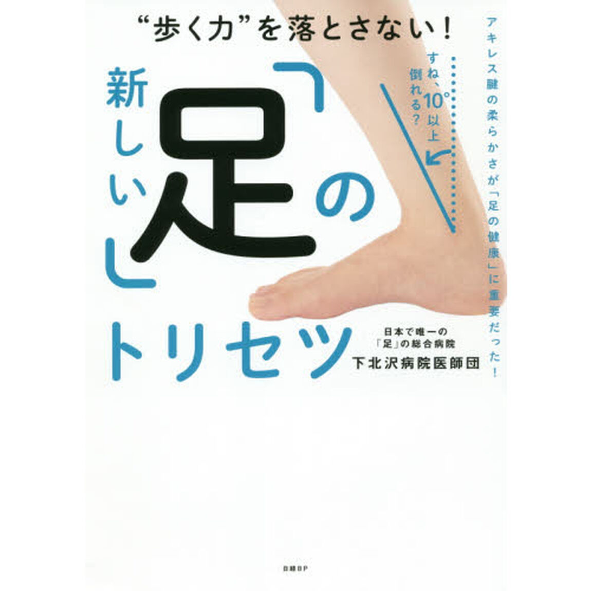 &ldquo;歩く力&rdquo;を落とさない！新しい「足」のトリセツ