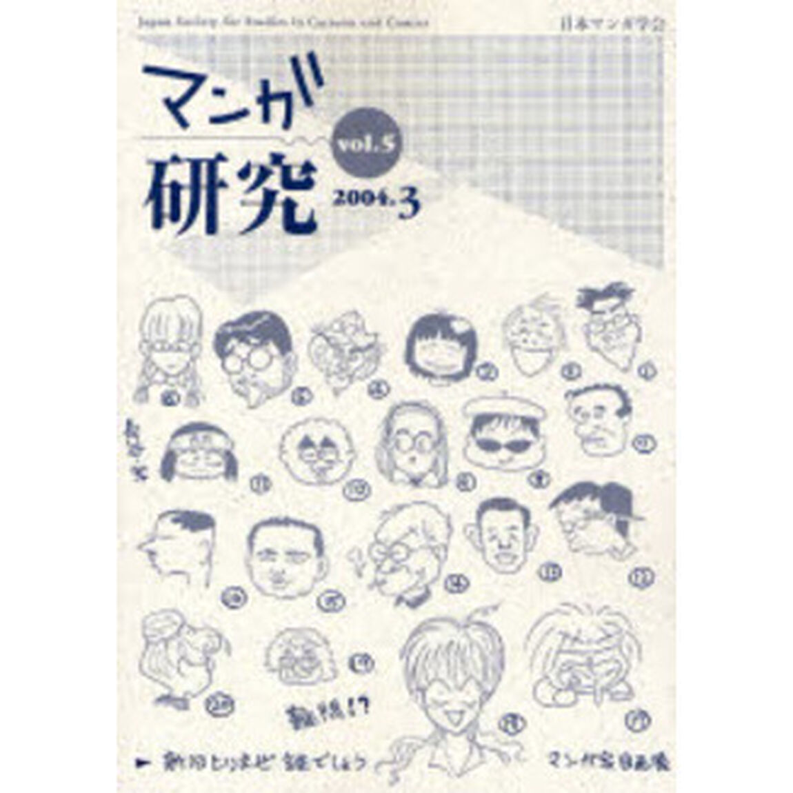 マンガ研究　ｖｏｌ．５
