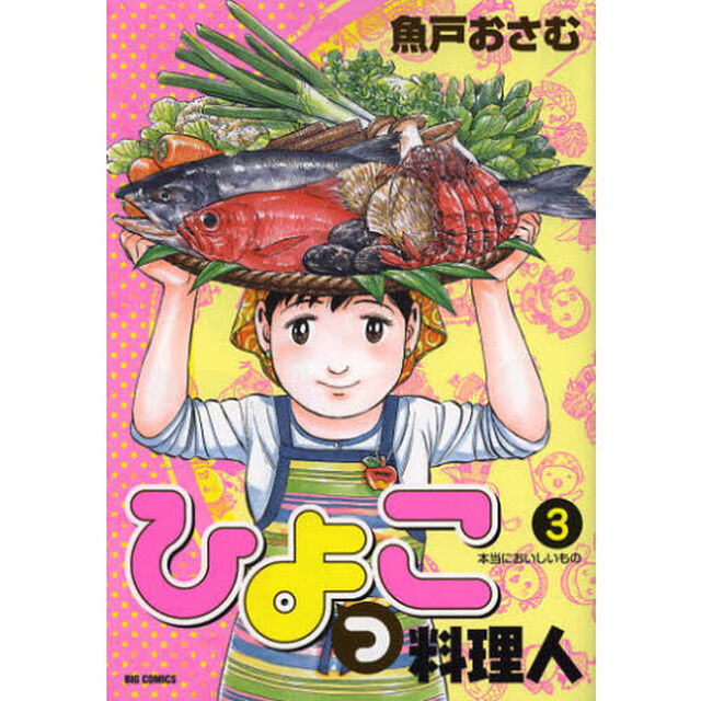 ひよっこ料理人　３「本当においしいもの」