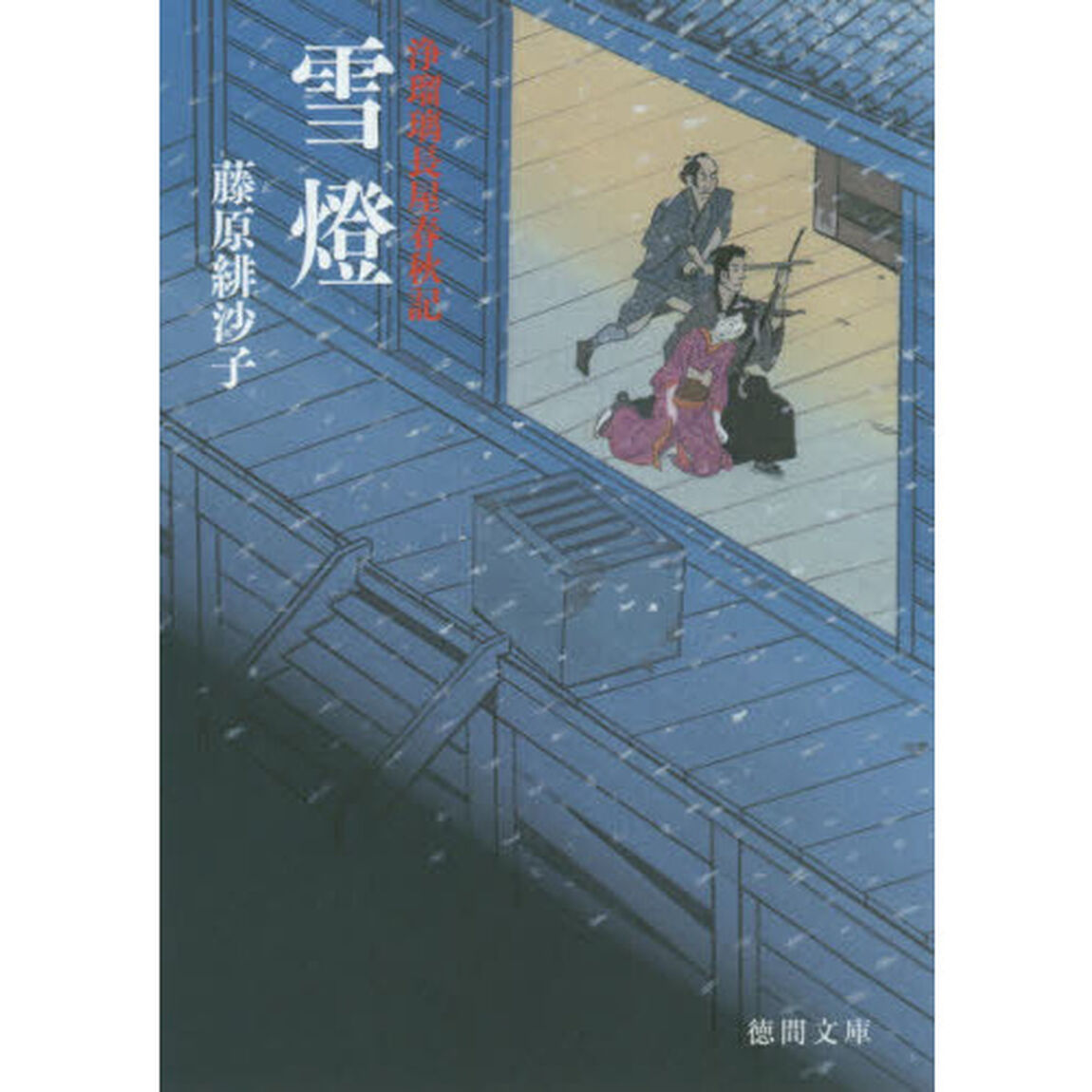 雪燈「新装版」