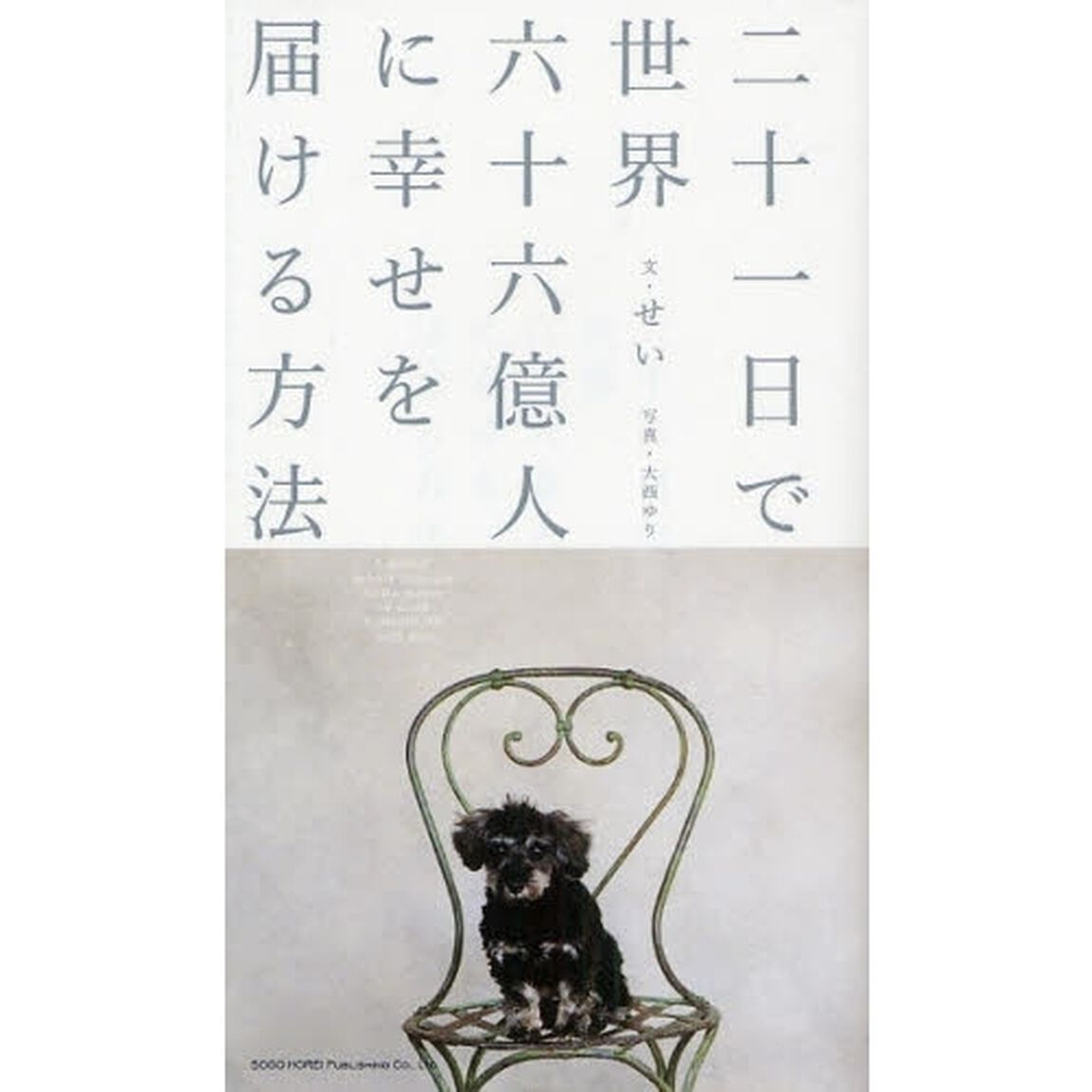 二十一日で世界六十六億人に幸せを届ける方法