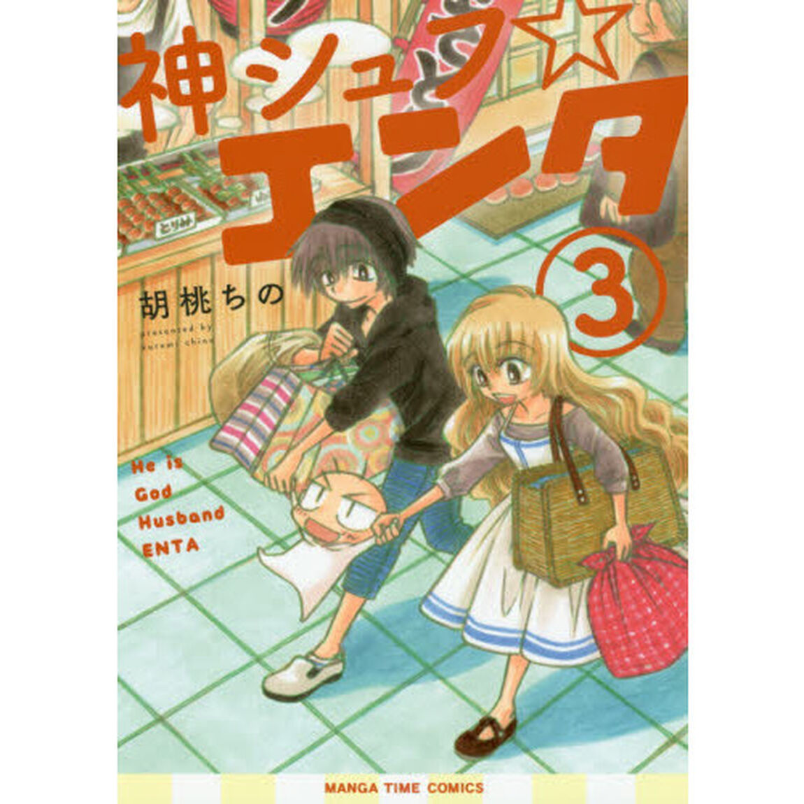 神シュフ☆エンタ　　　３