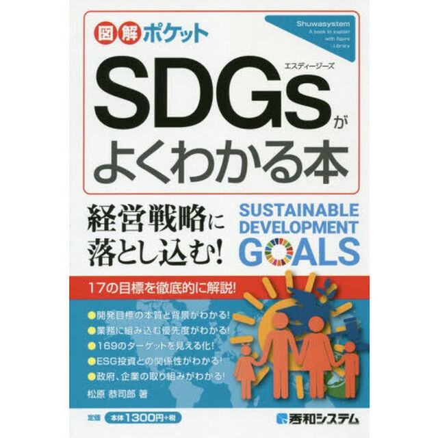 ＳＤＧｓがよくわかる本