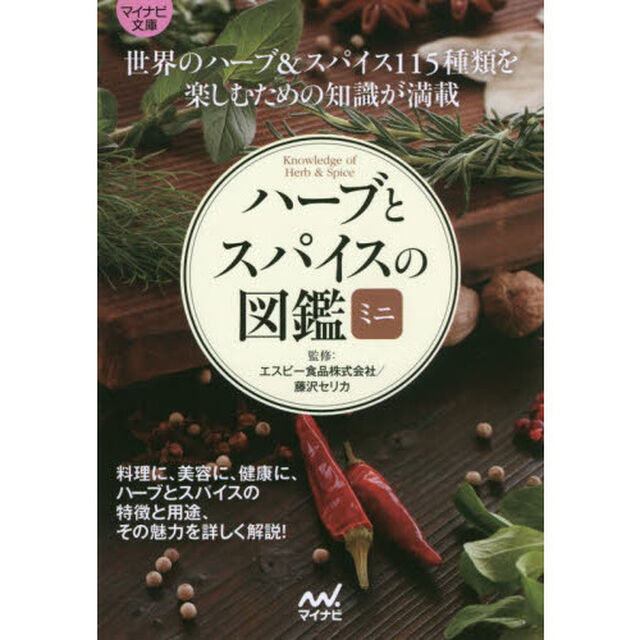 ハーブとスパイスの図鑑ミニ