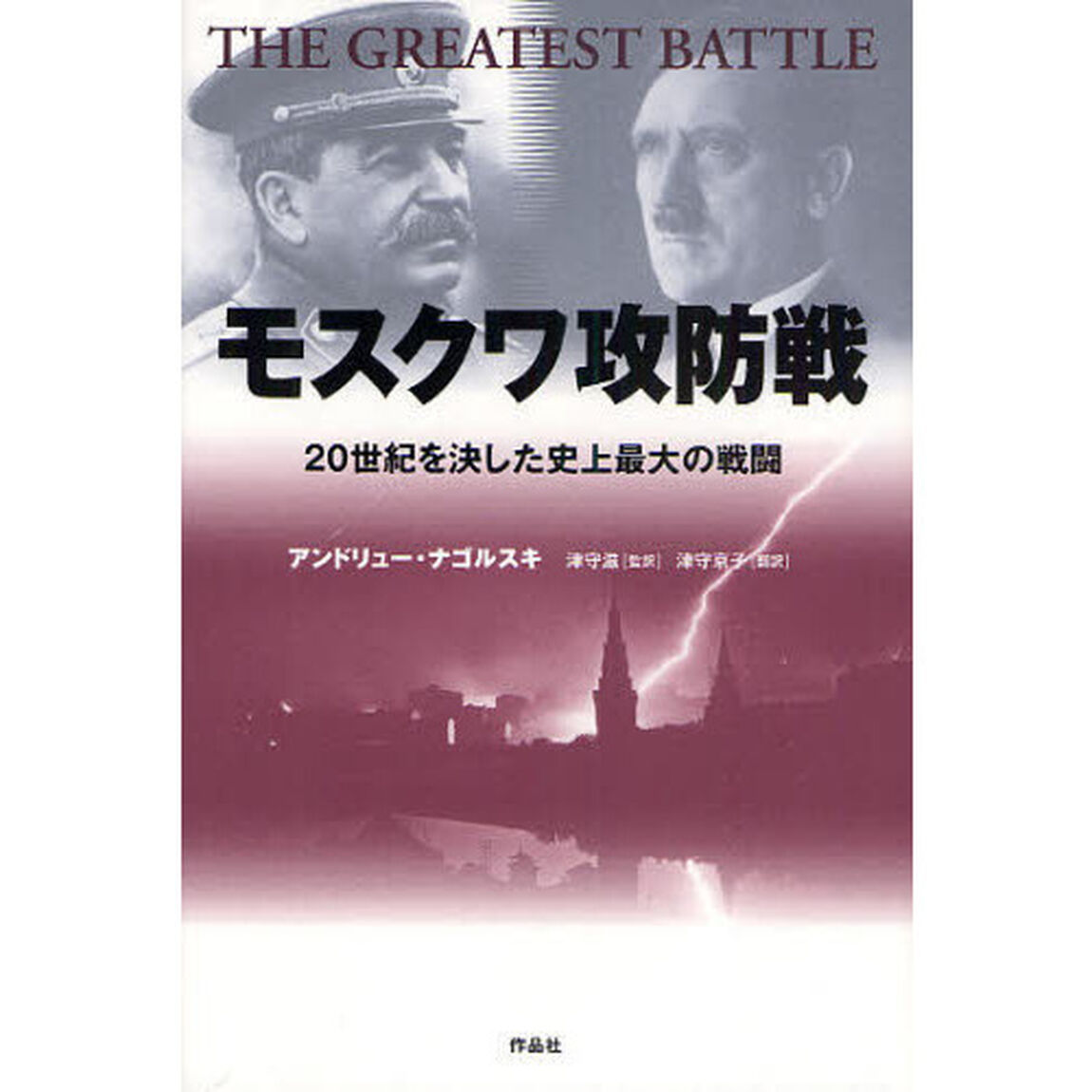 モスクワ攻防戦　２０世紀を決した史上最大の戦闘