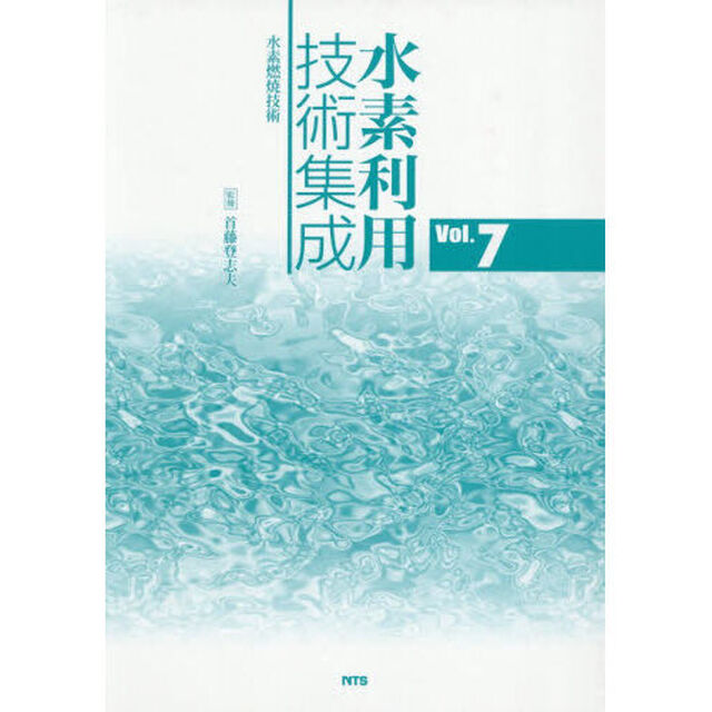 水素利用技術集成　Ｖｏｌ．７「水素燃焼技術」