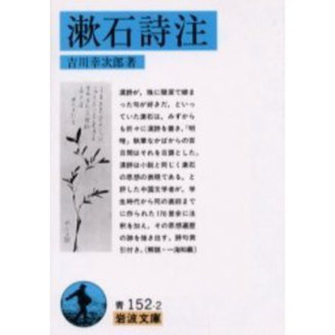 漱石詩注