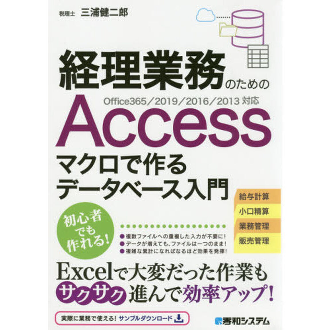 経理業務のためのＡｃｃｅｓｓマクロで作るデータベース入門