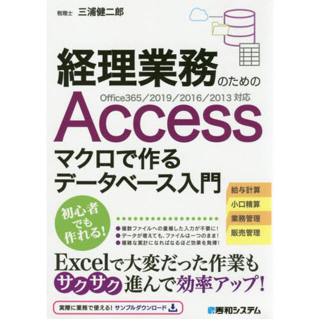 経理業務のためのＡｃｃｅｓｓマクロで作るデータベース入門