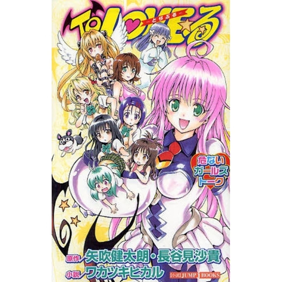 Ｔｏ　ＬＯＶＥる－とらぶる－危ないガールズトーク