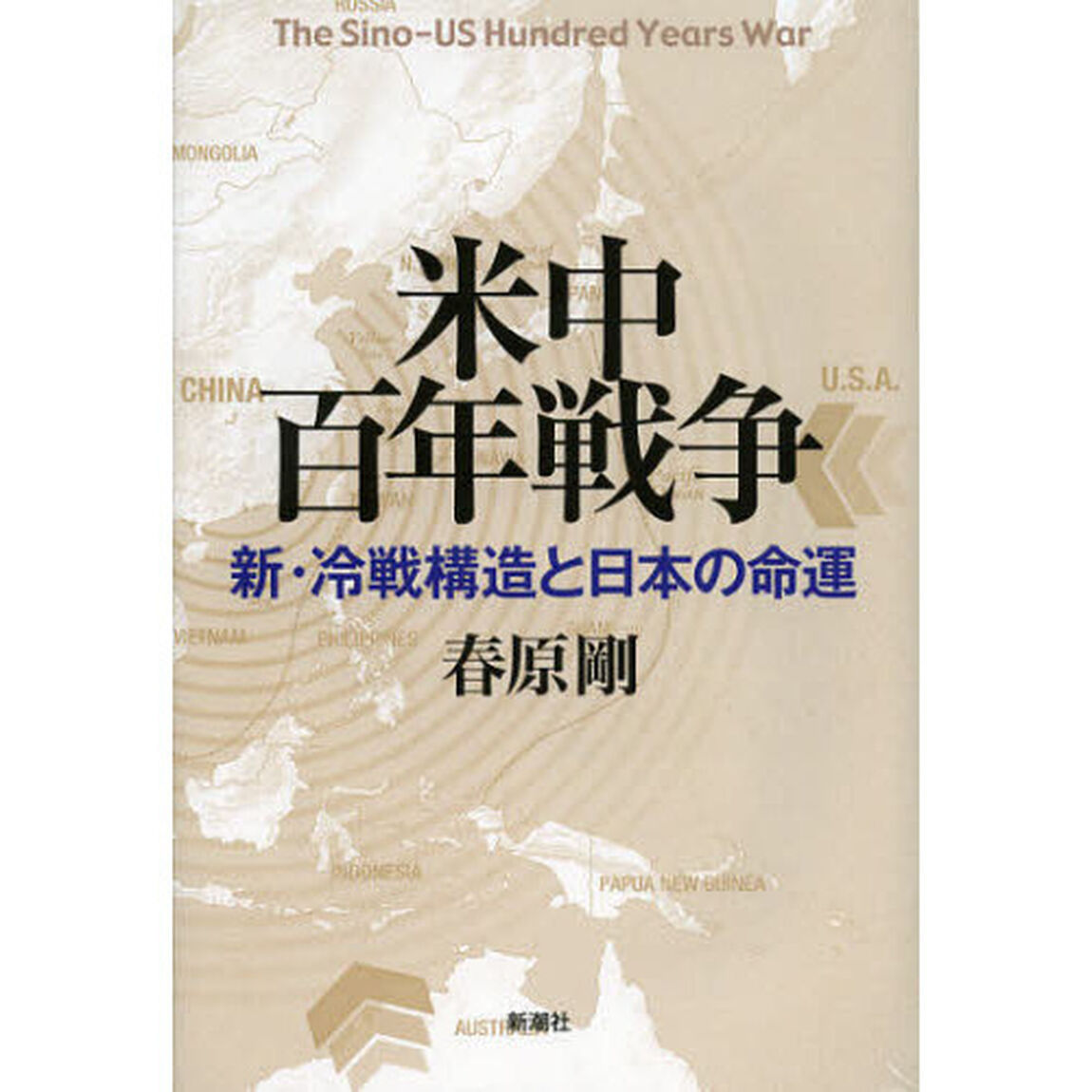 米中百年戦争　新・冷戦構造と日本の命運