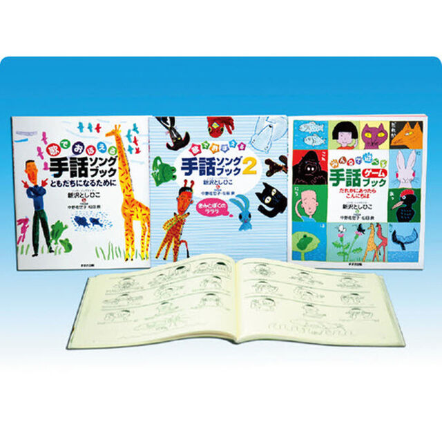 遊んでおぼえる手話ソング＆ゲーム　全３巻