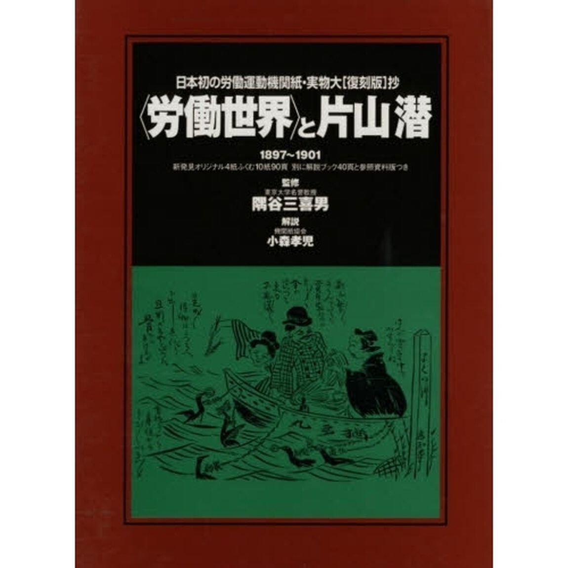 〈労働世界〉と片山潜