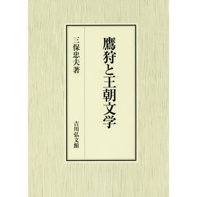 鷹狩と王朝文学