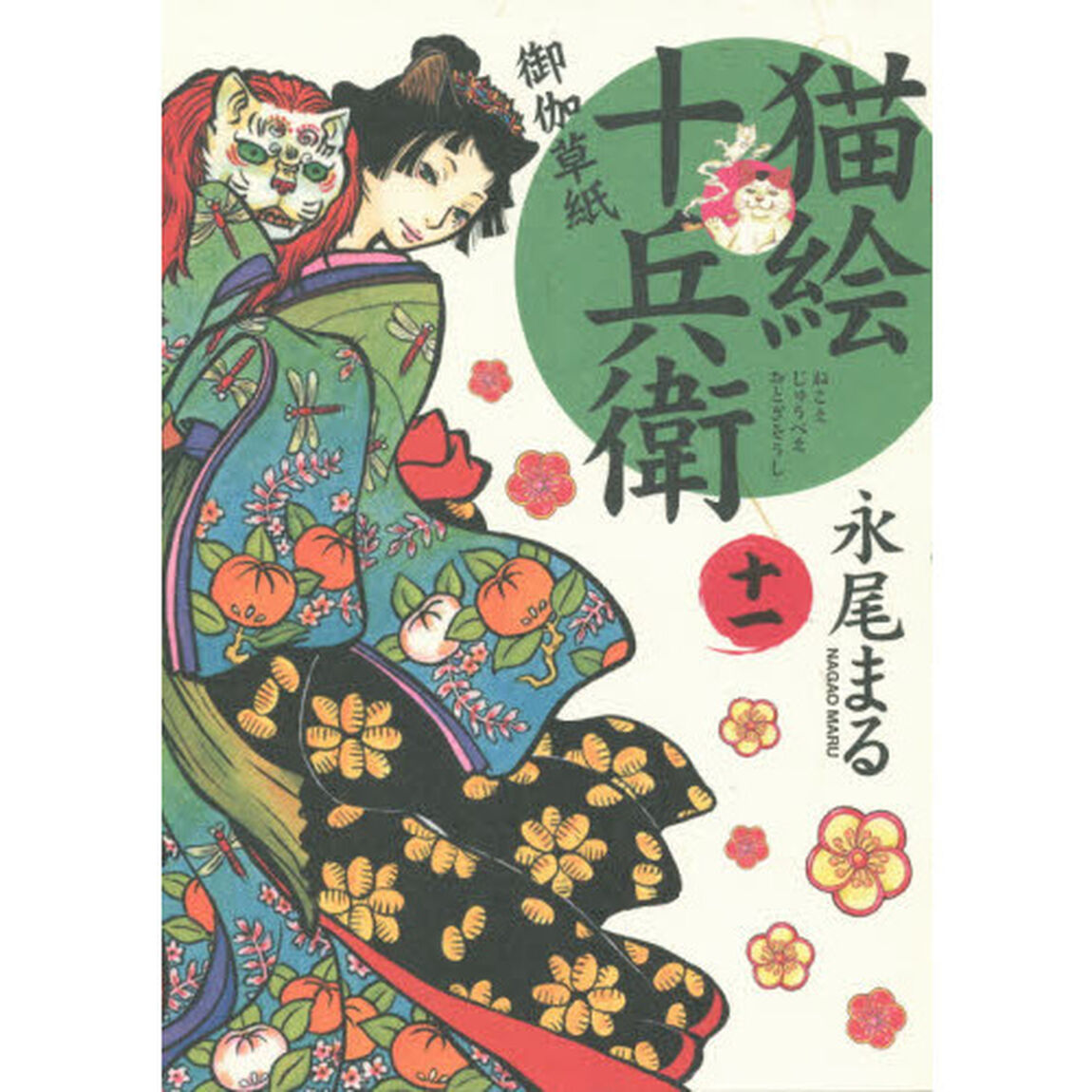 猫絵十兵衛　御伽草紙　１１