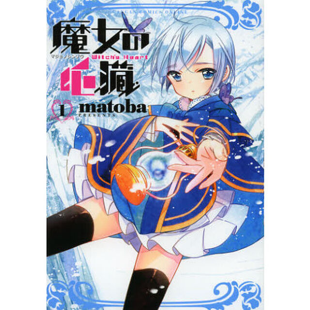 魔女の心臓　　　１