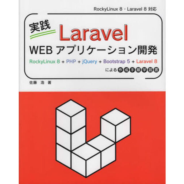 実践Ｌａｒａｖｅｌ　Ｗｅｂアプリケーション開発　ＲｏｃｋｙＬｉｎｕｘ　８＋ＰＨＰ＋ｊＱｕｅｒｙ＋Ｂｏｏｔｓｔｒａｐ　５＋Ｌａｒａｖｅｌ　８による作成手順学習書