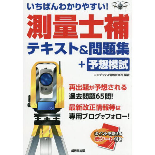 いちばんわかりやすい！測量士補テキスト＆問題集＋予想模試