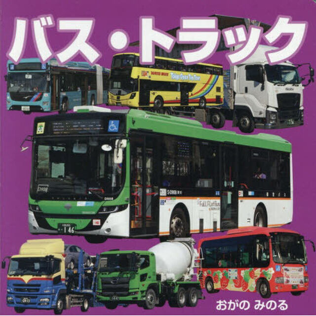 バス・トラック