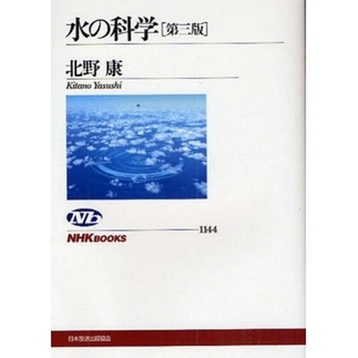 水の科学「第３版」