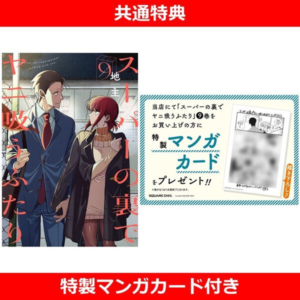 スーパーの裏でヤニ吸うふたり 9【共通特典：特製マンガカード付き