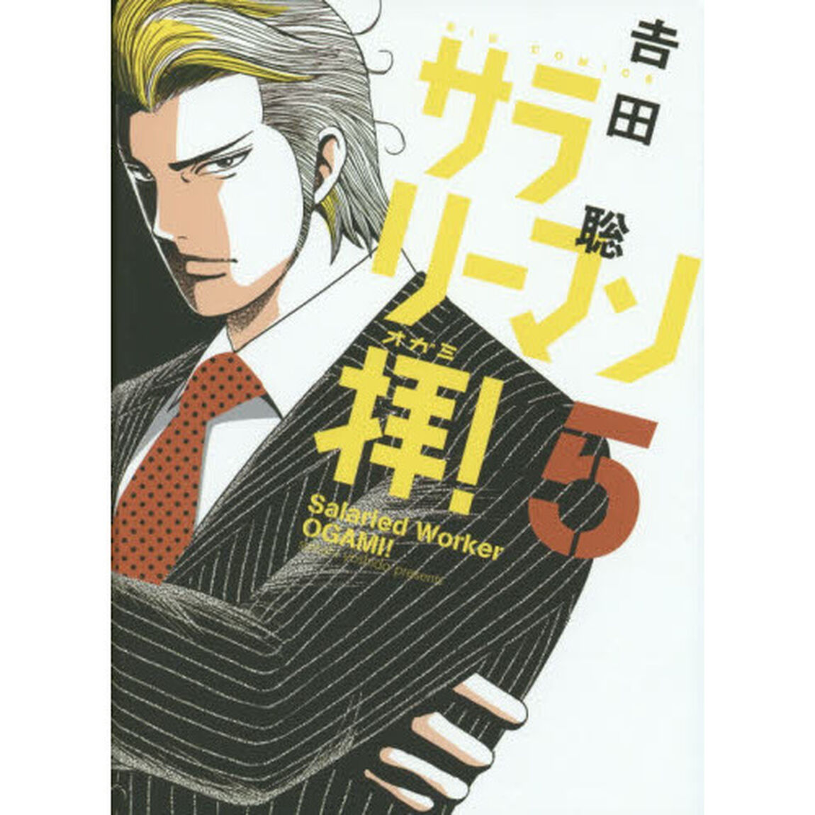 サラリーマン拝！　５