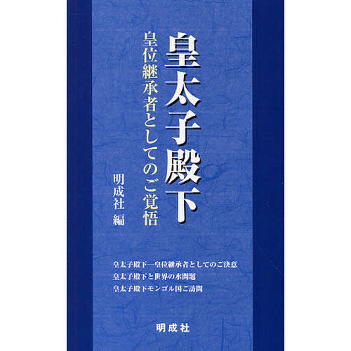 皇太子殿下　皇位継承者としてのご覚悟