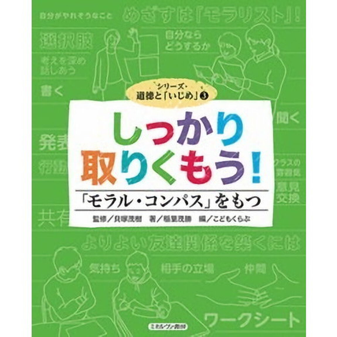 シリーズ・道徳と「いじめ」　３「しっかり取りくもう！「モラル・コンパス」をもつ」