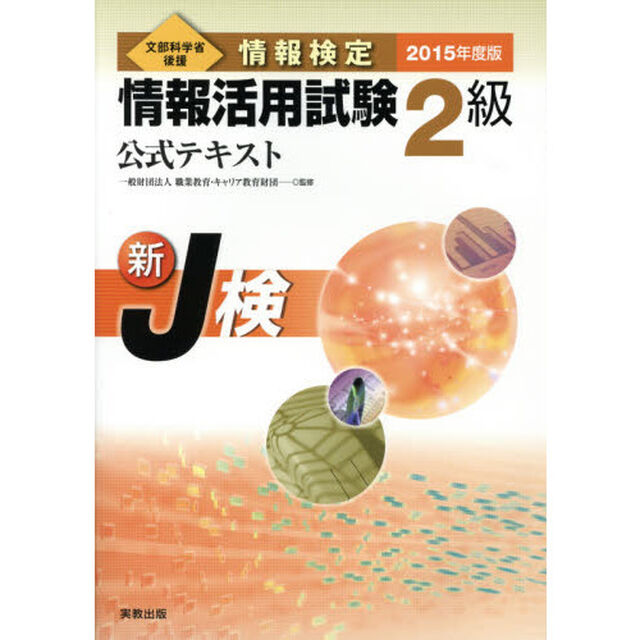 情報検定情報活用試験２級公式テキスト　文部科学省後援　２０１５年度版