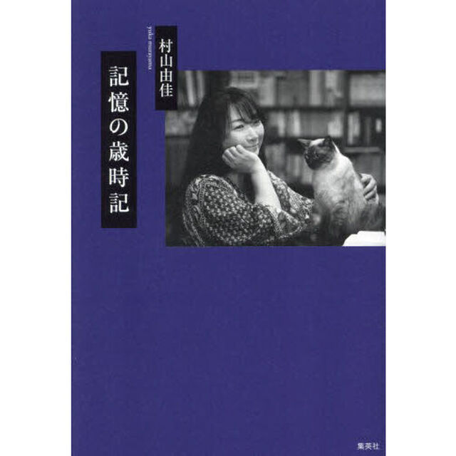 記憶の歳時記