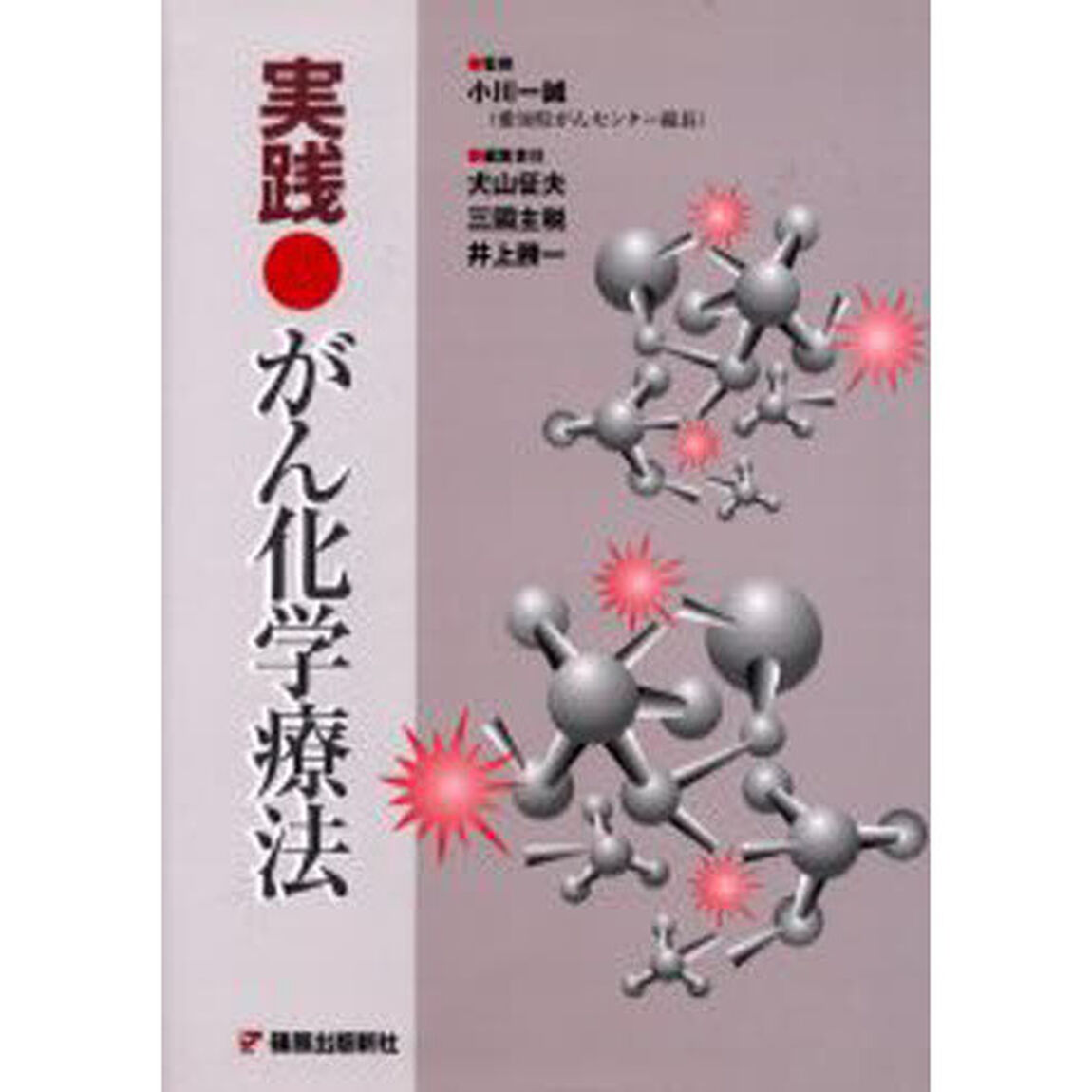 実践がん化学療法