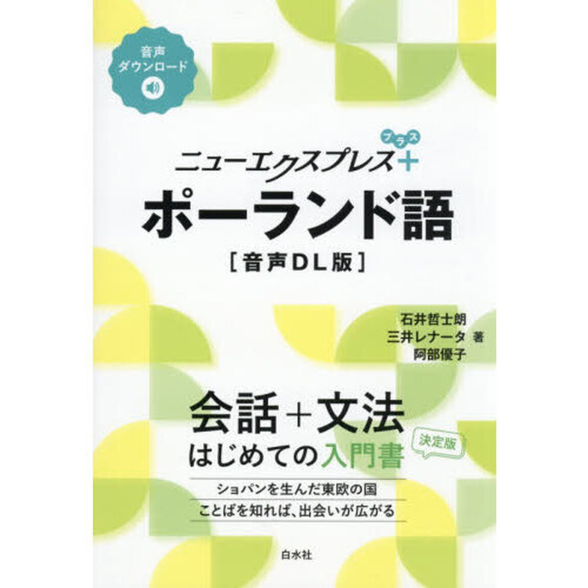 ニューエクスプレス＋ポーランド語「音声ＤＬ版」