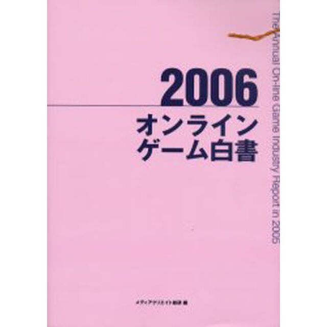 オンラインゲーム白書　２００６