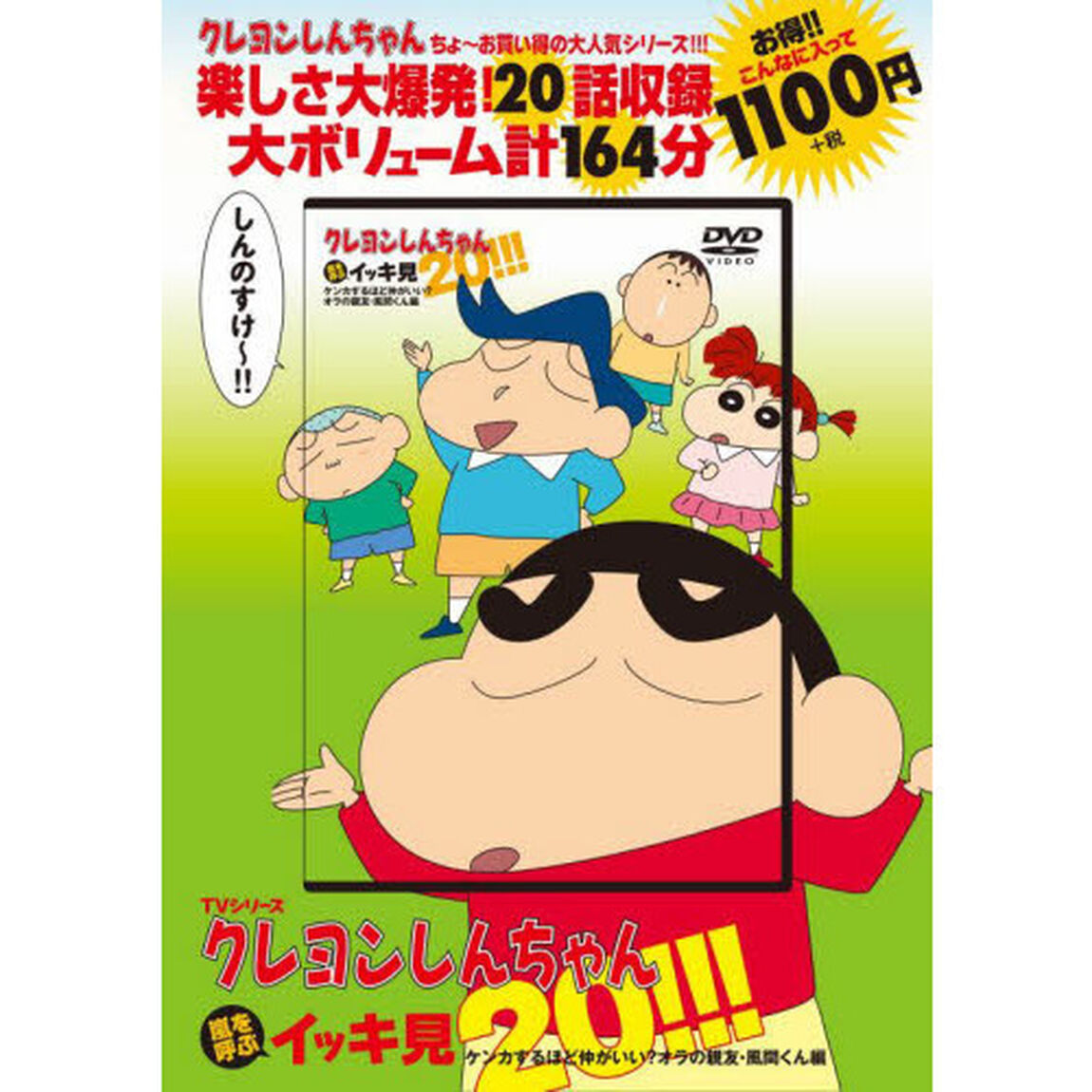 ＤＶＤ　クレヨンしんちゃん　ケンカするほど仲がいい? オラの親友・風間くん編
