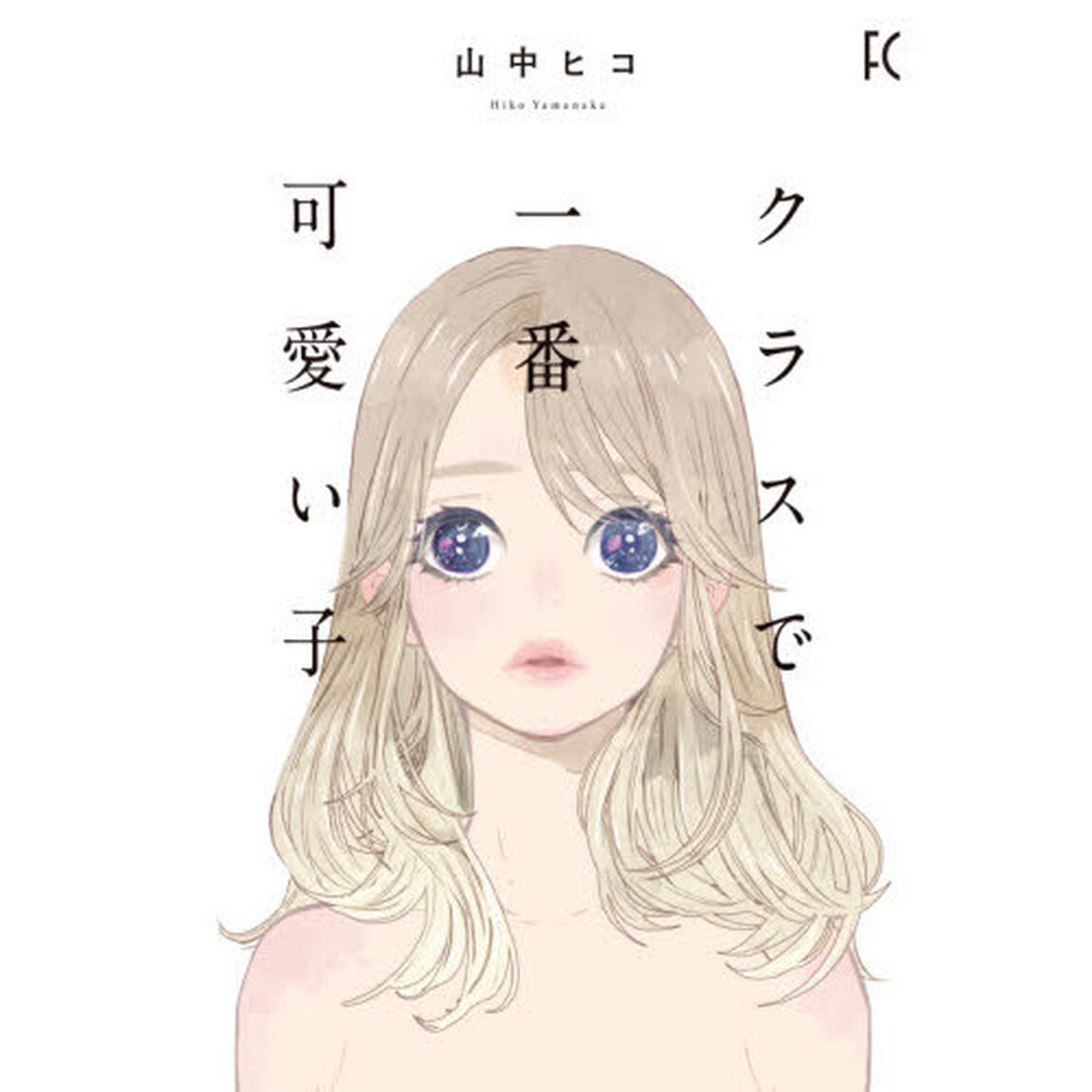 クラスで一番可愛い子