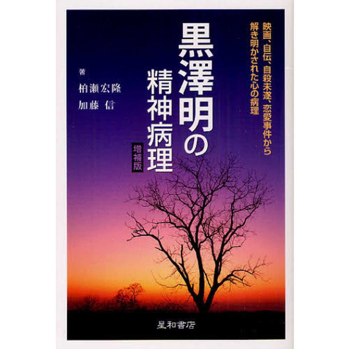 黒澤明の精神病理　映画、自伝、自殺未遂、恋愛事件から解き明かされた心の病理「増補版」