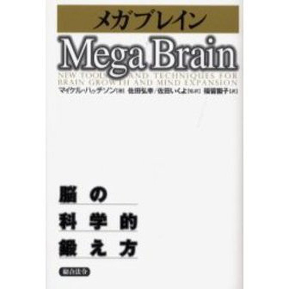 メガブレイン　脳の科学的鍛え方