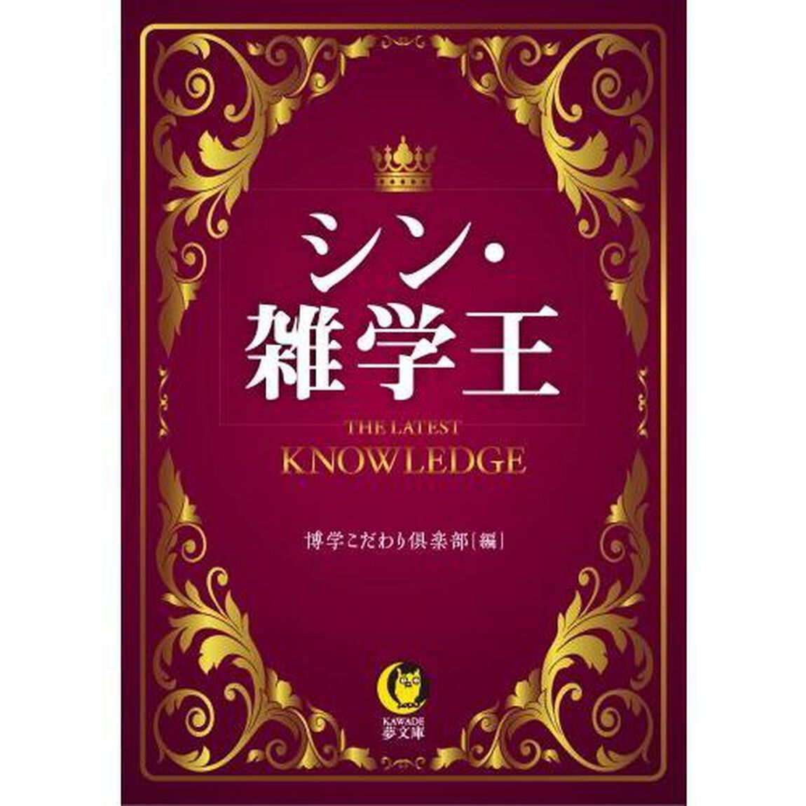 シン・雑学王