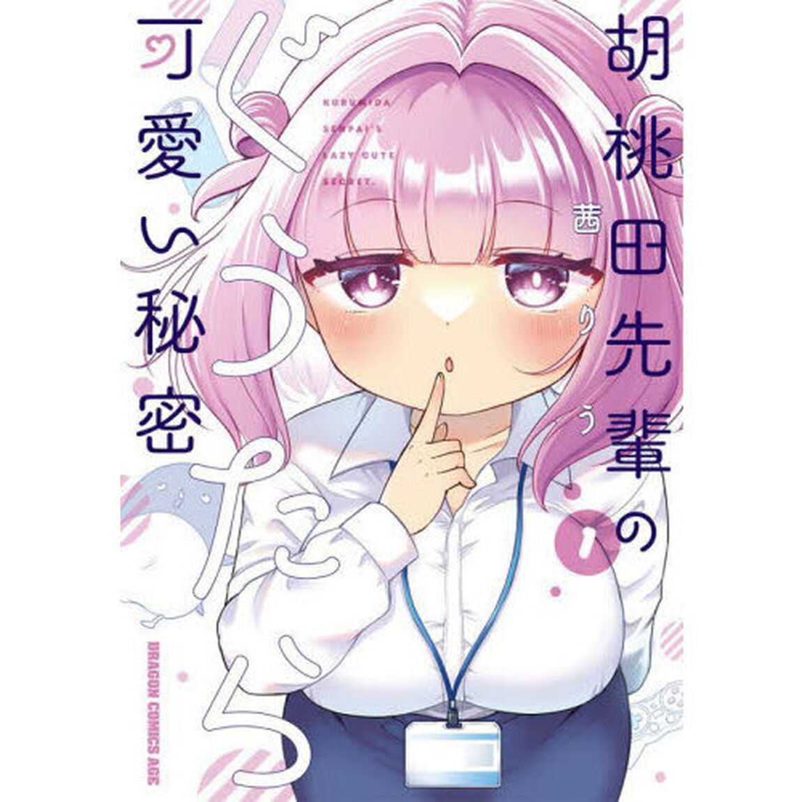 胡桃田先輩のぐうたら可愛い秘密　１