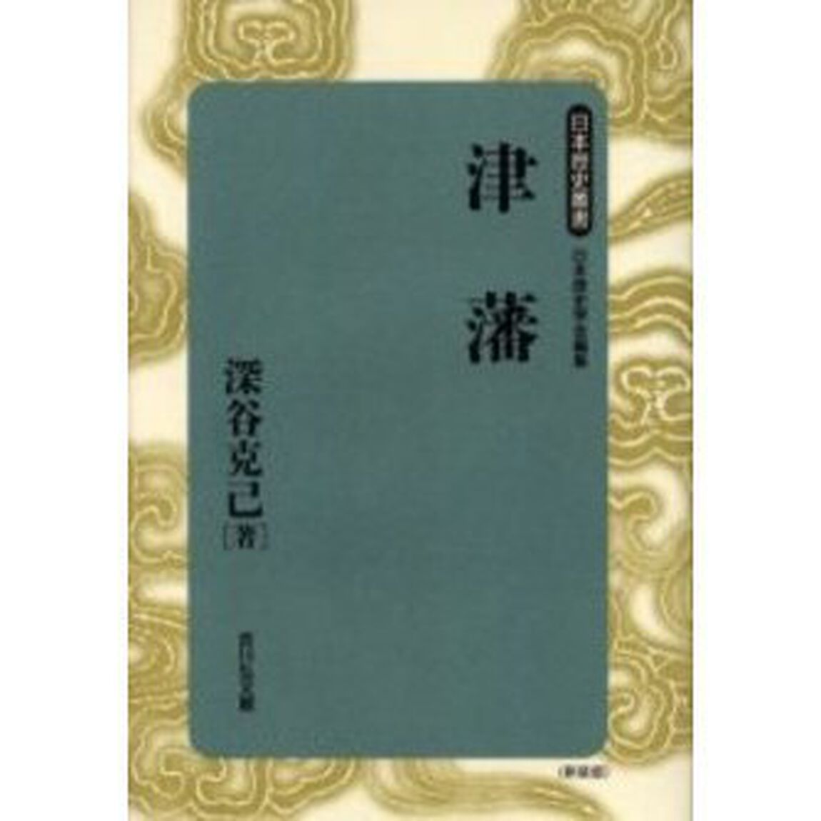 津藩