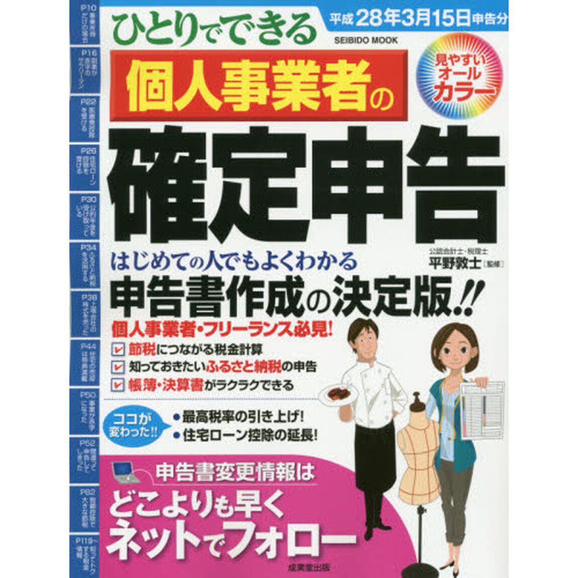 ひとりでできる個人事業者の確定申告　平成２８年３月１５日申告分