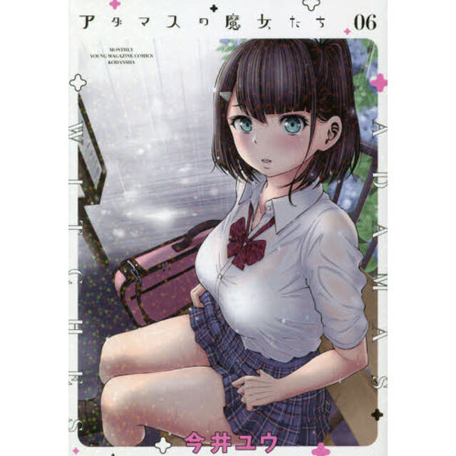 アダマスの魔女たち　０６
