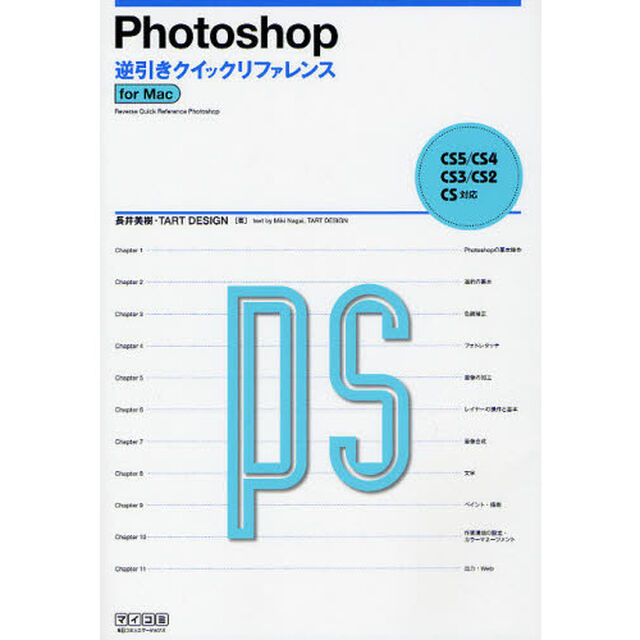 Ｐｈｏｔｏｓｈｏｐ逆引きクイックリファレンス　ｆｏｒ　Ｍａｃ