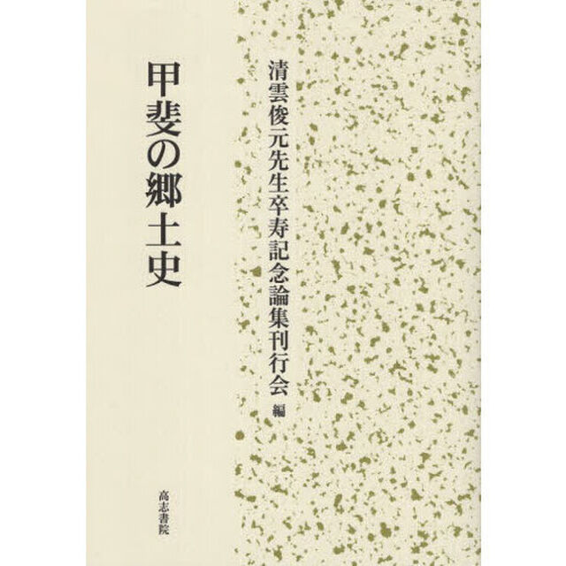甲斐の郷土史